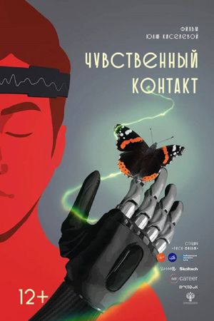 Чувственный контакт's poster