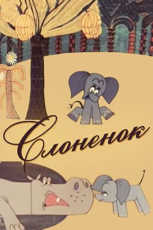 Слонёнок's poster