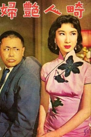 Qi ren yan fu's poster