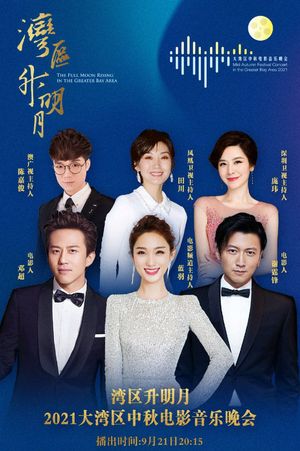 湾区升明月——2021大湾区中秋电影音乐晚会's poster