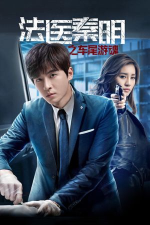 Medical Examiner Dr. Qin: Zhi Che Wei You Hun's poster