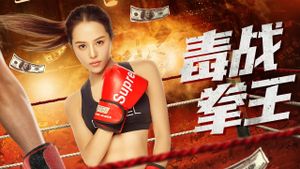 毒战拳王's poster