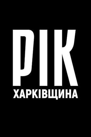 Year. Kharkiv Region.'s poster