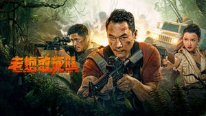 Elderly Expendables Team's poster