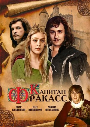 Капитан Фракасс's poster