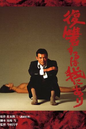 Vengeance Is Mine's poster
