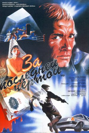 Za posledney chertoy's poster