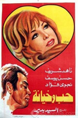 حب وخيانة's poster image