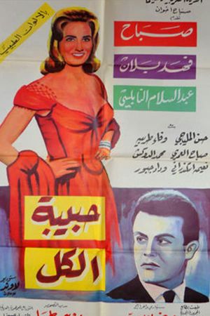 Habibet Al-kol's poster