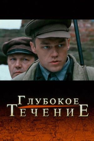 Glubokoe techenie's poster
