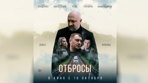 Отбросы's poster