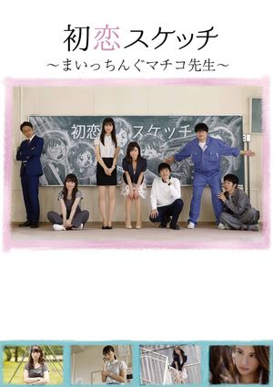 Hatsukoi Sukecchi: Maitchingu Machiko Sensei's poster