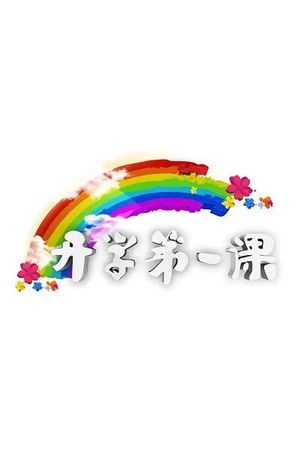 开学第一课's poster