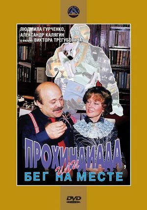 Prokhindiada, ili Beg na meste's poster