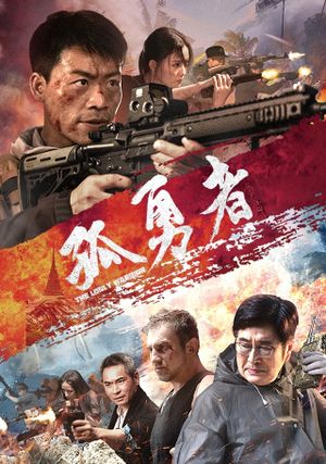 孤勇者's poster