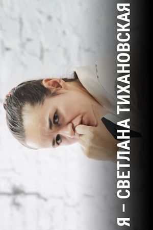 I am Sviatlana Tsikhanouskaya's poster