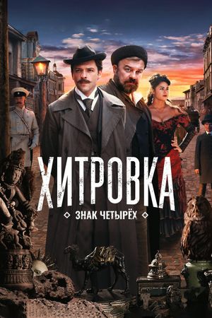Khitrovka. The Sign of Four's poster