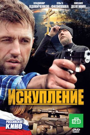 Искупление's poster image