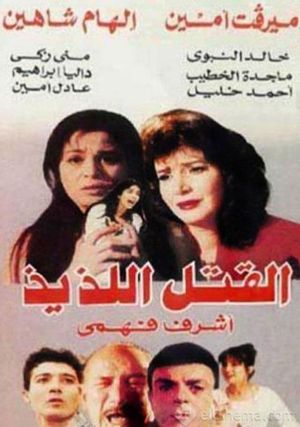 El-Qatl El-Laziz's poster
