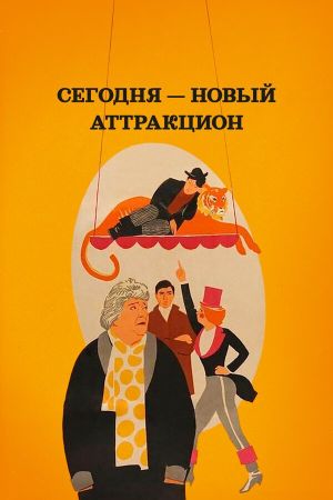 Segodnya novyy attraktsion's poster
