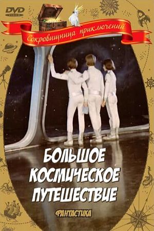 The Big Space Travel's poster