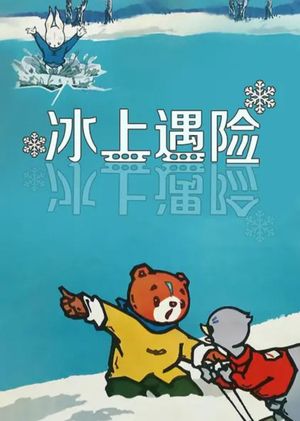 Adventures on the Ice's poster