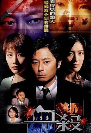 血殺's poster