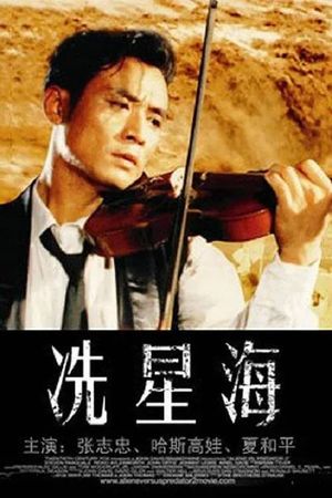 Xian Xinghai's poster