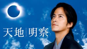 Tenchi: The Samurai Astronomer's poster