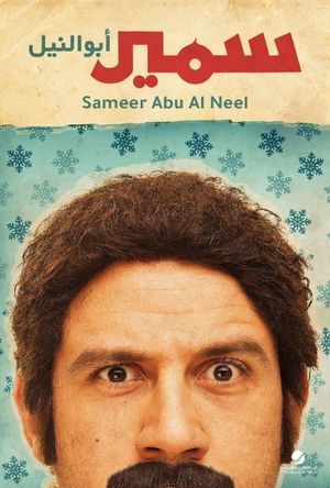 Samir Abu el-Nil's poster