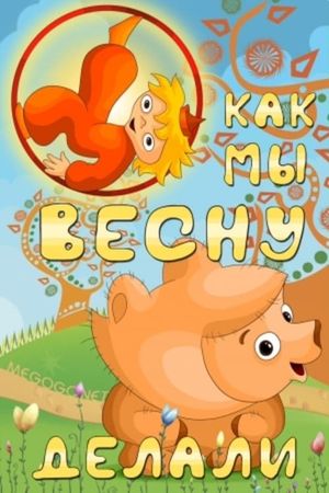 Как мы весну делали's poster