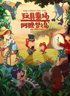 阿狸梦之岛·玩具墓场's poster