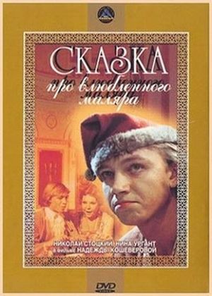 Skazka pro vlyublyonnogo malyara's poster