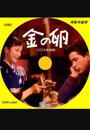 Kin no tamago: Golden girl's poster