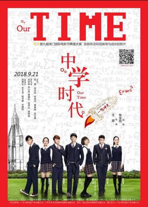 中学时代's poster