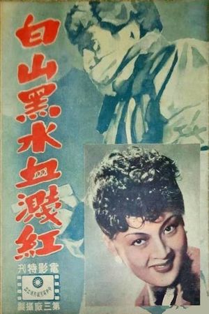 白山黑水血溅红's poster image