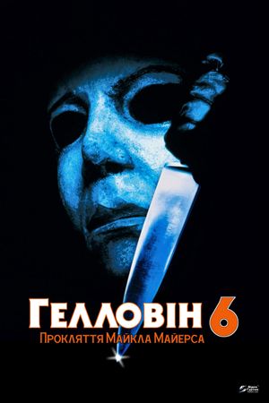 Halloween: The Curse of Michael Myers's poster