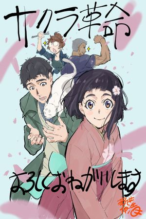 Sakura Kakumei ~Hana Saku Otome-tachi~'s poster