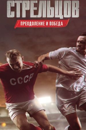 Streltsov's poster