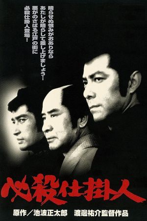 Hissatsu shikakenin's poster