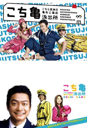 Kochikame - The Movie: Save the Kachidiki Bridge!'s poster