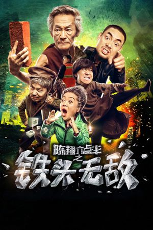 陈翔六点半之铁头无敌's poster