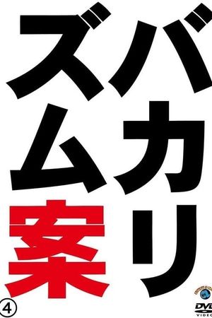 バカリズムライブ番外編「バカリズム案4」's poster