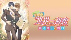 Gekijouban Sekaiichi hatsukoi: Yokozawa Takafumi no baai's poster