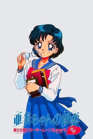 Sailor Moon SuperS: Ami's First Love's poster