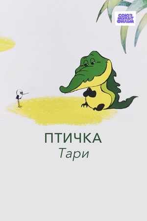 Птичка Тари's poster