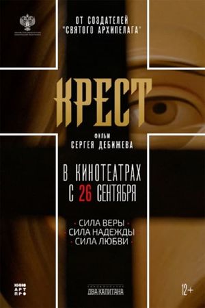 Крест's poster image