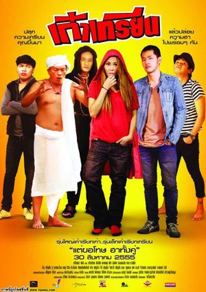 เก๋าเกรียน's poster