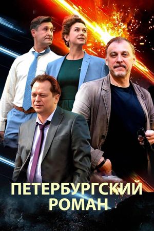 The Petersburg Romance's poster