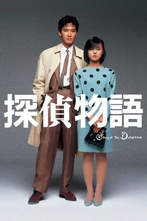 Detective Story's poster